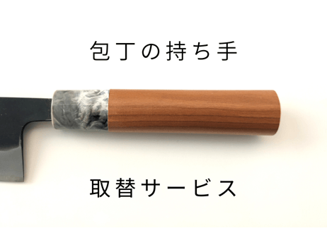 柄の交換 | 1丁