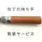 柄の交換 | 1丁