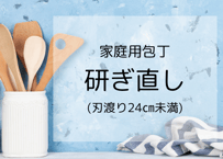 研ぎ直し | 家庭用包丁 | 刃渡24㎝未満 | 1丁