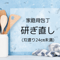 研ぎ直し | 家庭用包丁 | 刃渡24㎝未満 | 1丁