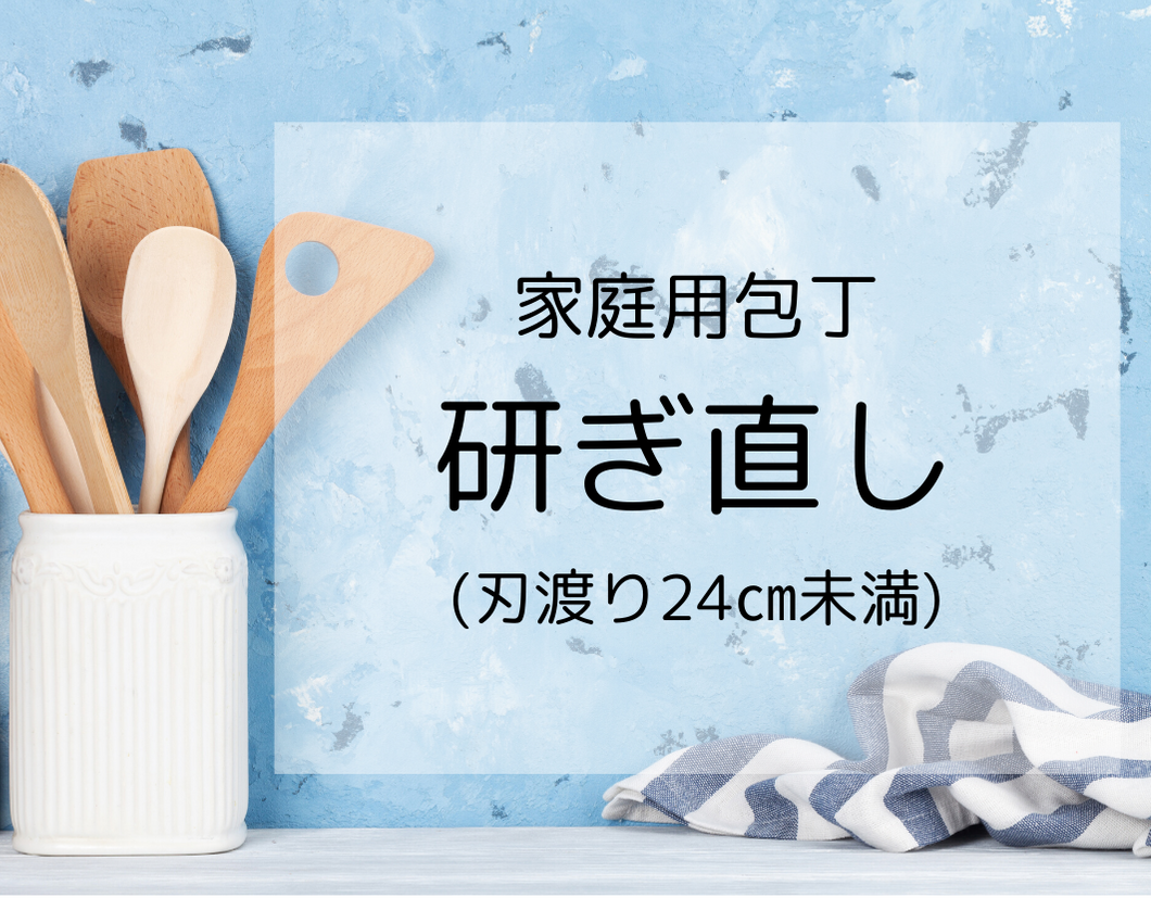 研ぎ直し | 家庭用包丁 | 刃渡24㎝未満 | 1丁 | タケフナイフビレッジ