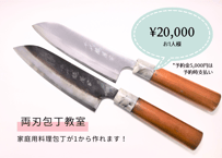 両刃包丁教室 | ご予約1名様 | 20,000円（予約金 5,000円)