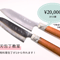 両刃包丁教室 | ご予約1名様 | 20,000円(予約金 5,000円)