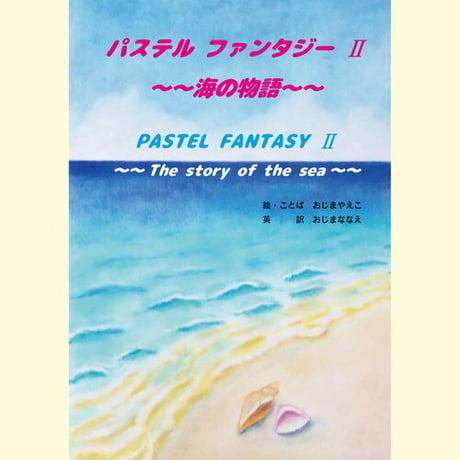 【電子版】パステルファンタジーⅡ ～～海の物語～～
