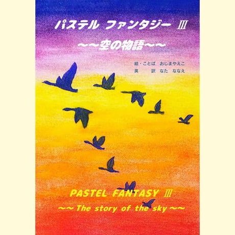 【電子版】パステルファンタジーⅢ　～～空の物語～～