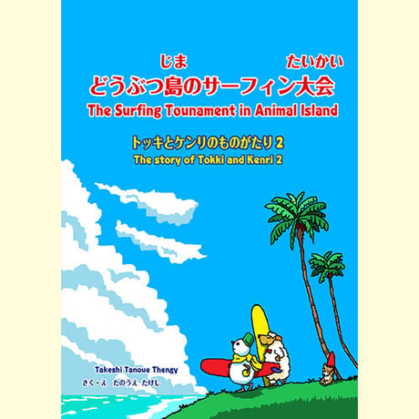 【電子版】どうぶつ島のサーフィン大会
