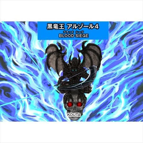 【電子版】黒竜王アルゾール４BLOOD SIEGE