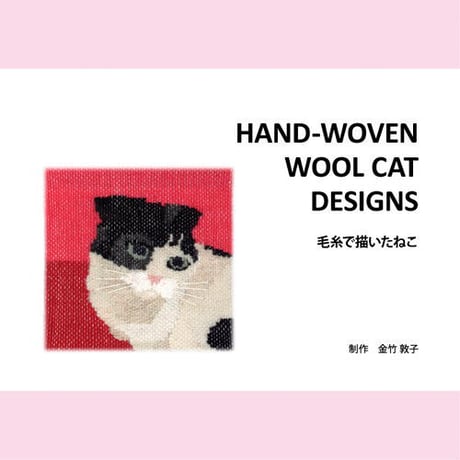 【電子版】HAND WOVEN WOOL CAT DESIGNS　毛糸で描いたねこ
