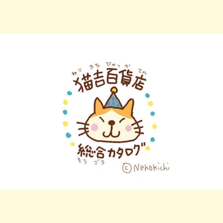 【電子版】猫吉百貨店　総合カタログ（ねこきちひゃっかてん　そうごうかたろぐ）
