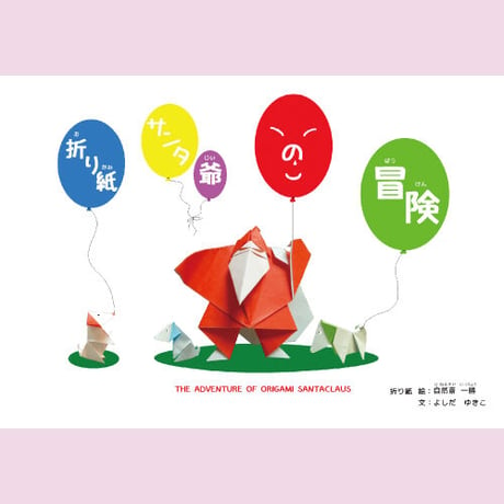 【電子版】折り紙サンタ爺の冒険