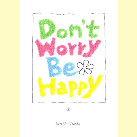 【電子版】Don’t Worry Be Happy 2