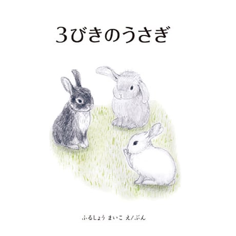 ３びきのうさぎ