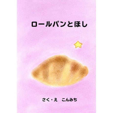 【電子版】ロールパンとほし