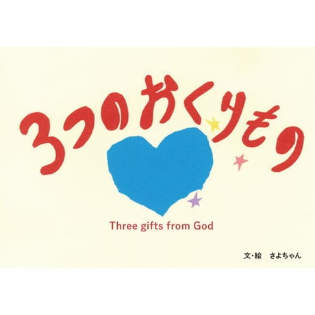 【電子版】３つのおくりもの Three gifts from God