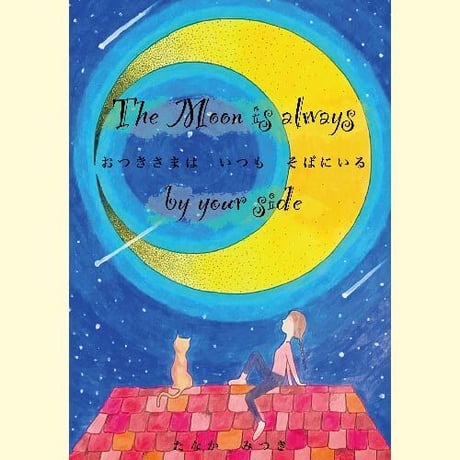 【電子版】おつきさまはいつもそばにいるThe Moon is always by your side