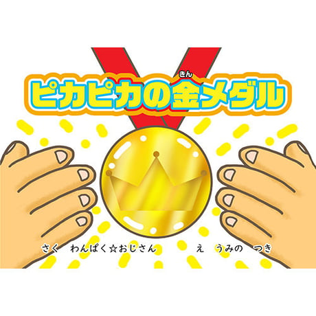 【電子版】ピカピカの金メダル