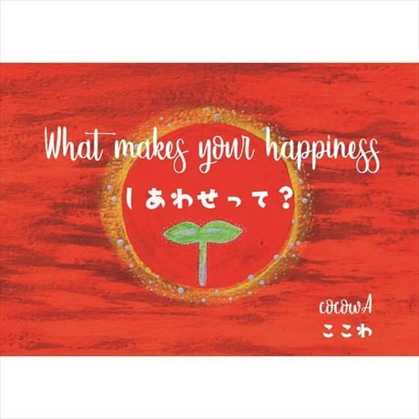 【電子版】What makes your happinessしあわせって？