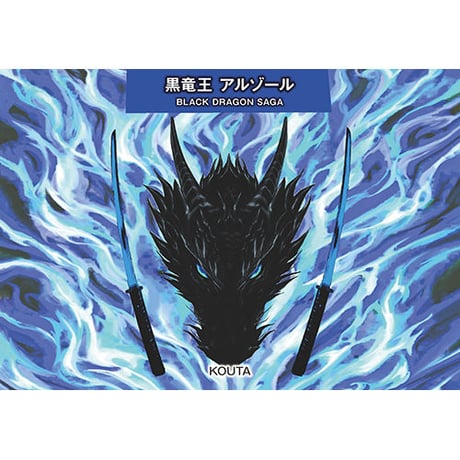 【電子版】黒竜王 アルゾール BLACK DRAGON SAGA