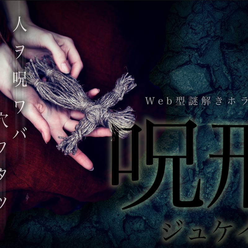 WEB型謎解きホラー 呪刑〜ジュケイ〜 ※R15 | OBAKEN STORE