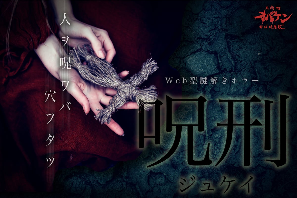 WEB型謎解きホラー 呪刑〜ジュケイ〜 ※R15 | OBAKEN STORE