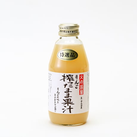 搾ったまま果汁 りんご  糖度15度 200/1000ml