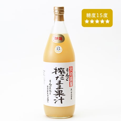 搾ったまま果汁 りんご  糖度15度 200/1000ml