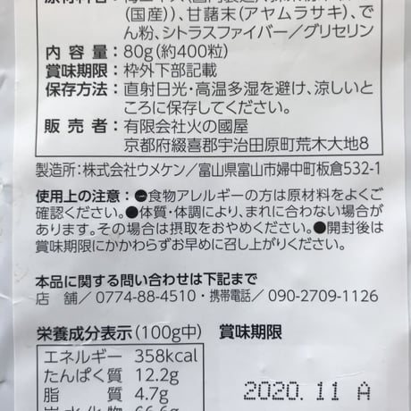 【火の國屋オリジナル】 元気応援！梅茶丸（80ｇ）約400粒