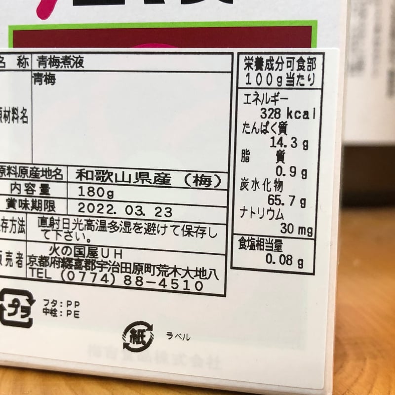 火の國屋 元気応援！梅エキス（180g）ペースト状 | こだわり・品質