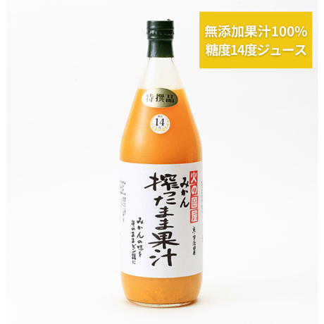 【無添加ジュース】搾ったまま果汁 みかん 糖度14 度 1000ml