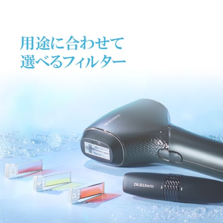 家庭用脱毛器【Dr.エルミス トリニティ】3種フィルター 冷却機能付き