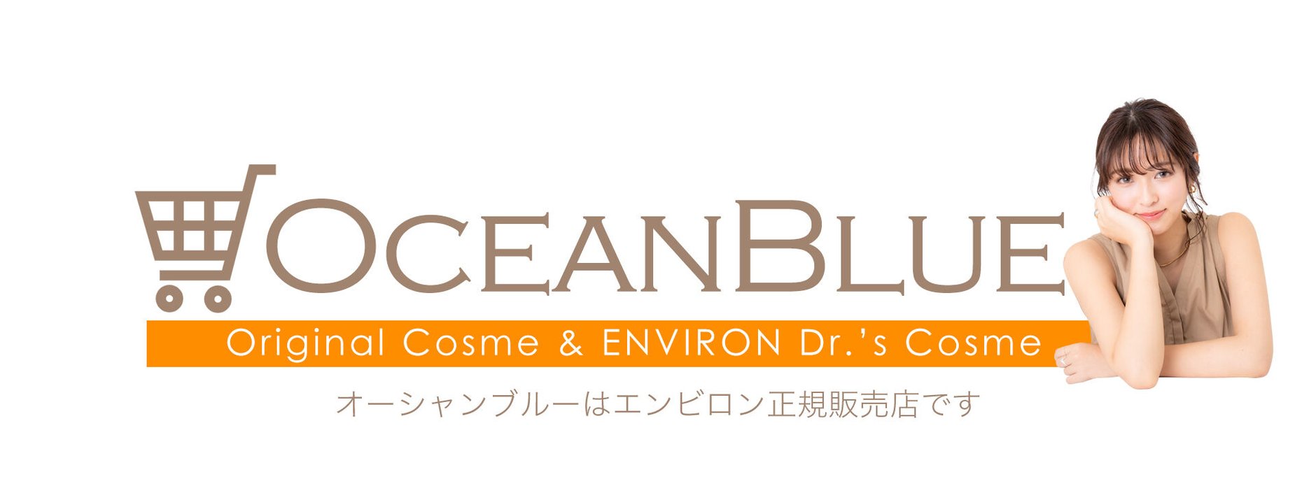 オーシャンブルー公式通販 エンビロン&オリジナルコスメ