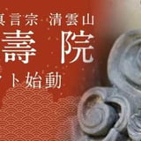 高野山真言宗 福壽院