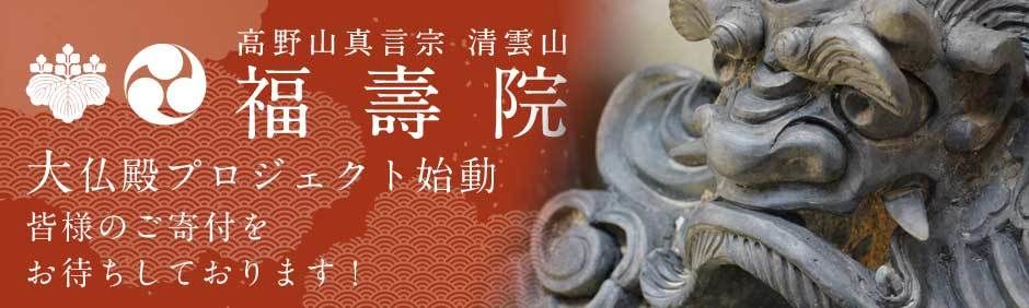 高野山真言宗 福壽院