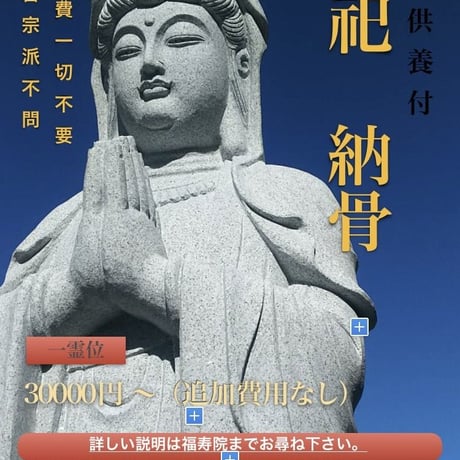 永代　納骨