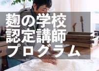 麹の学校認定講師プログラム｜入学金