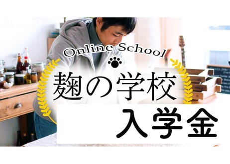 CATEGORY 麹の学校オンラインスクール | 麹の学校 online store