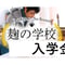 麹の学校|一般メンバー用|入学金