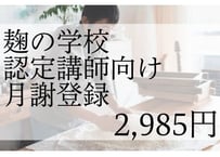 麹の学校認定講師｜月謝 2985円選択