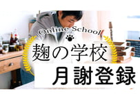 麹の学校｜月謝