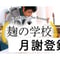 麹の学校|月謝