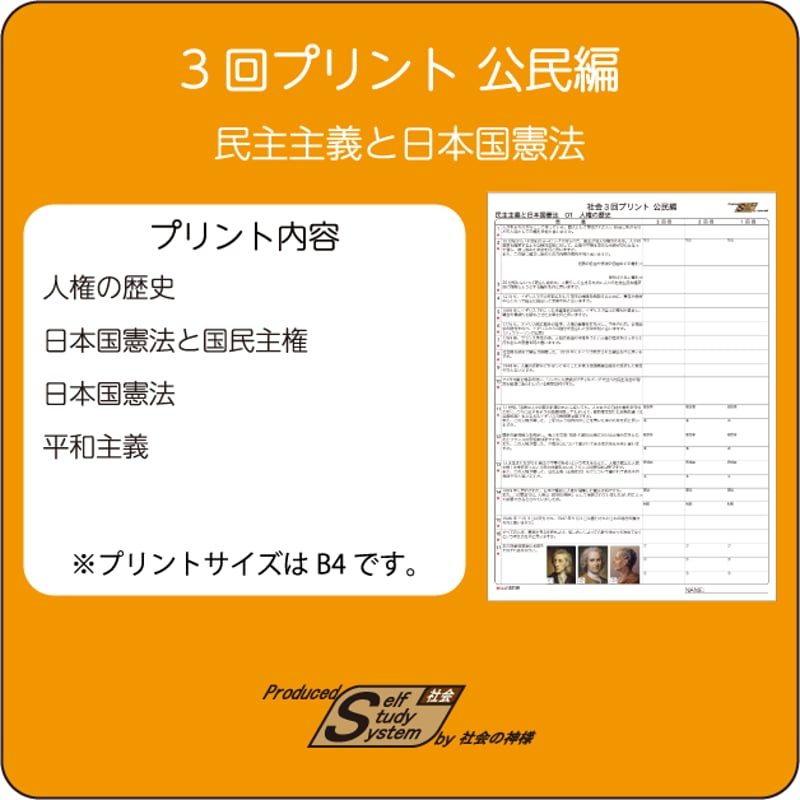 人気の雑貨がズラリ！ 3回プリント公民編 民主主義と日本国憲法 | 学びの空間 STORES別館 人文