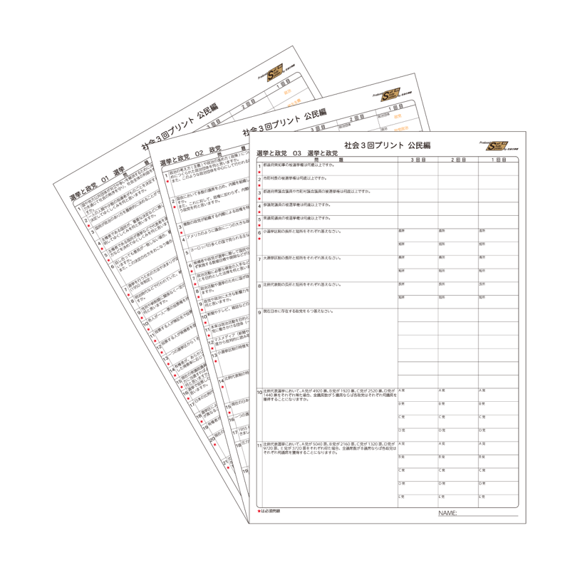 3回プリント公民編 選挙と政党 | 学びの空間 STORES別館