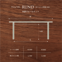 モールテックス ダイニングテーブル”RUND"木部ウォルナット  2000/900/720