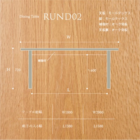 モールテックス ダイニングテーブル”RUND02"　脚:モールテックス W2000 D900 H720