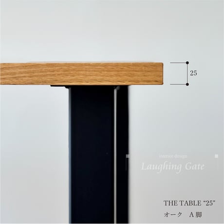 木製/オーク材・ウォールナット材　ダイニングテーブル THE TABLE"25" 脚TYPE:A アイアンブラック【全サイズW1350/W1500/W1650/W1800】