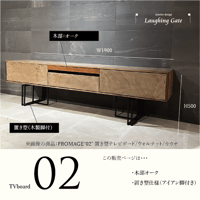 モールテックス TVボード Fromage"02"オーク材　脚アイアンブラック　W1900 D370 H500