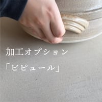 オプション/ダイニングテーブルビピュール加工【適用サイズ/全サイズ】