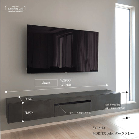 フロートタイプ TVボード SYRAH"01"ALLMORTEX/w2200【サイズオーダー可能】