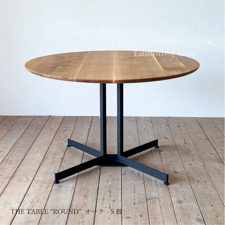 木製/オーク材・ウォールナット材　 丸テーブル THE TABLE"ROUND" 脚TYPE:S脚　アイアンブラック　1100丸