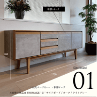サイドボード Fromage"01"オーク/1700